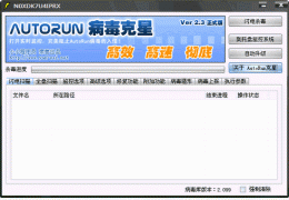 AutoRun病毒专杀工具 简体中文绿色版_V2.3_32位中文免费软件(1.13 MB)