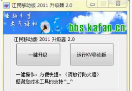 江民2011移动版升级器绿色版_ 2.0 _32位中文免费软件(1.64 MB)