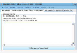 淘宝店铺宝贝复制软件绿色版_v15.8_32位中文免费软件(1.91 MB)