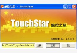 触控之星(触摸查询软件制作) 绿色版_1.6.2_32位中文免费软件(21 MB)