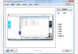 Windows Snapshot Maker 绿色免费版_V3.5.2_32位中文免费软件(658 KB)