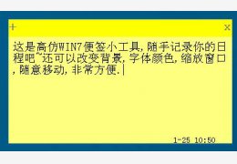仿WIN7桌面小便签(NotePaper) 绿色免费版_V13.04.20_32位中文免费软件(104 KB)
