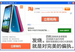 小米2抢购伴侣 绿色版_v2_32位中文免费软件(24 MB)