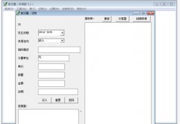 家记星记账记事软件绿色版_v5.1_32位中文免费软件(1.38 MB)