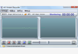 流媒体录音工具AD Stream Recorder 绿色汉化版_3.52_32位中文免费软件(691 KB)