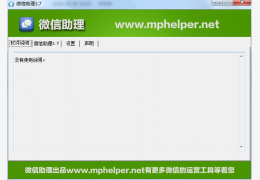微信助理 绿色版_v3.7_32位中文免费软件(4.4 MB)