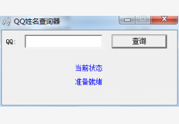 QQ姓名查询器绿色版_v1.0_32位中文免费软件(264 KB)