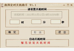 南邦定时关机助手 绿色免费版_1.1_32位中文免费软件(848 KB)