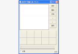 远洋手写输入法 绿色版_2.1 _32位中文免费软件(876 KB)