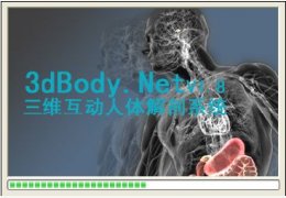 三维人体解剖软件(3dBody) 绿色免费版_1.8_32位中文免费软件(21.8 MB)