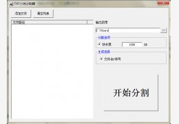 txt小说分割器 绿色免费版_2012.3.3_32位中文免费软件(728 KB)