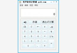 有声语音计算器 绿色版_v1.0_32位中文免费软件(4.14 MB)
