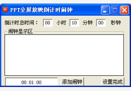 ppt全屏放映计时闹钟 绿色版_1.0_32位中文免费软件(696 KB)