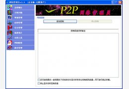 p2p网络管理员 绿色特别版_v3.0_32位中文免费软件(1.16 MB)