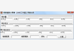 砂子细度模数计算器 绿色版_1.1 _32位中文免费软件(44 KB)