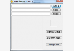 文件夹背景设置工具 绿色版_1.0 _32位中文免费软件(957 KB)