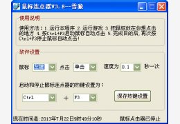 雪狼鼠标连点器 绿色版_v3.8_32位中文免费软件(585 KB)