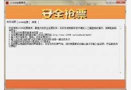 12306抢票精灵 绿色版_1.0_32位中文免费软件(4.23 MB)