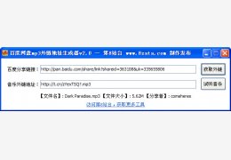 百度网盘外链mp3地址生成器 绿色免费版_v2.0_32位中文免费软件(503 KB)