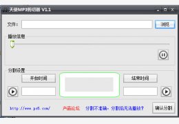天使mp3剪切器 绿色版_1.1_32位中文免费软件(828 KB)