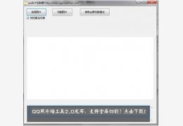 qq名片切割器 绿色版_2012.12.19_32位中文免费软件(244 KB)