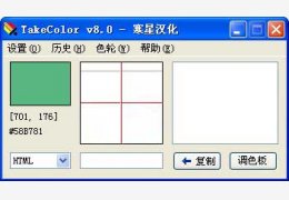 TakeColor取色器 绿色中文版_v8.0_32位中文免费软件(221 KB)