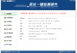 屌丝一键检测硬件 绿色版_v2.0_32位中文免费软件(5.24 MB)