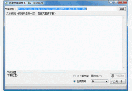 百度文库随意下 绿色版_1.0_32位中文免费软件(1.64 MB)