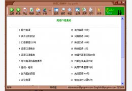 英语口语集粹 绿色版_v1.4_32位中文免费软件(503 KB)