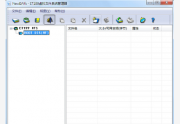 ET199虚拟文件管理器 绿色版_v1.0_32位中文免费软件(944 KB)