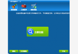 小蔡电脑助手 绿色版_v2.0_32位中文免费软件(2.52 MB)