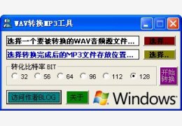 WAV转换MP3工具 绿色版_1.0_32位中文免费软件(83.9 KB)