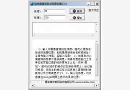 经纬度查询地点位置绿色版_2.0_32位中文免费软件(620 KB)