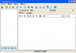 天天日记本 绿色特别版_日记整理软件_2.1.1_32位中文免费软件(654 KB)
