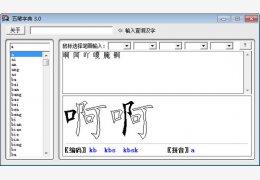 五笔字典 绿色版_3.0_32位中文免费软件(4 MB)