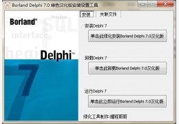 Borland Delphi 绿色汉化完美企业版_7.0_32位中文免费软件(36.3 MB)