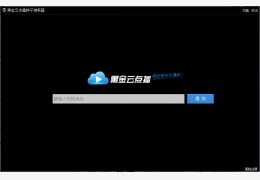 黑金云点播 绿色版_v1.2_32位中文免费软件(1003.52 KB)