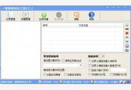 一键复制粘贴工具 绿色去广告版_v2.2_32位中文免费软件(2.34 MB)