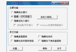 一键隐藏精灵绿色免费版_V2.6.4_32位中文免费软件(587 KB)