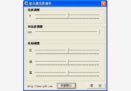 显示器亮度调节软件 绿色版_1.0_32位中文免费软件(45 KB)