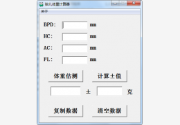 胎儿体重计算器 绿色免费版_2012_32位中文免费软件(28 KB)