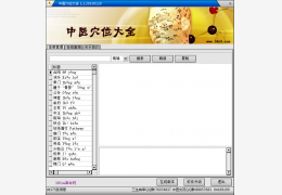 中医穴位大全 绿色版_v1.2_32位中文免费软件(2.84 MB)