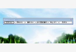 寒星鼠标点击器(录制鼠标操作)绿色免费版_V1.5 _32位中文免费软件(24 KB)