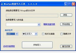 Win7pe U盘写入工具绿色中文版_1.2.1_32位中文免费软件(798 KB)