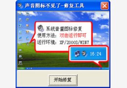 音量图标修复工具 绿色版_2011.9.23_32位中文免费软件(1.34 MB)