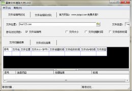 重复文件清除大师 绿色免费版_1.0_32位中文免费软件(1.06 MB)