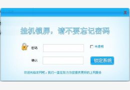 深蓝挂机锁 简体中文绿色免费版_1.1_32位中文免费软件(513 KB)