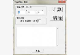三角函数计算器 绿色免费版_2012.3.12_32位中文免费软件(396 KB)