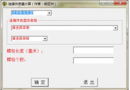 螺栓、螺母、垫圈重量计算软件 绿色版_1.0_32位中文免费软件(288 KB)