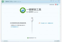 索尼一键解锁工具 绿色版_v0.0.2_32位中文免费软件(3.29 MB)